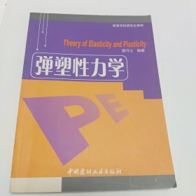 弹塑性力学——高等学校研究生教材