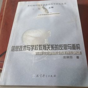 信息技术与学校教育关系的反思与重构