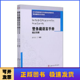 警务藏语言手册:藏语对话