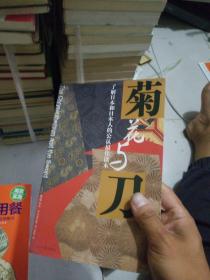 菊花与刀：了解日本和日本人的公认最佳读本