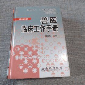 兽医临床工作手册（最新版）