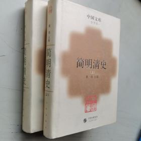 中国文库第一辑·史学类:简明清史(全二册)