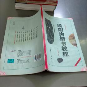 中国书法培训教程：欧阳询楷书教程（九成宫醴泉铭）（最新修订版）