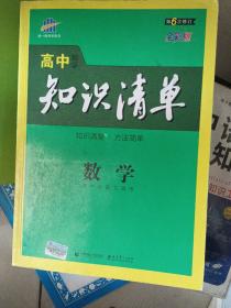 曲一线科学备考·高中知识清单：数学（课标版）