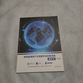 绿色能源资产交易数字化转型发展蓝皮书（光伏篇）