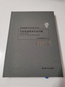 中国基督教青年会史料汇编（第二辑）中国基督教青年会刊册（1949-1950）