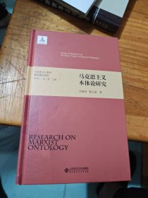 马克思主义哲学基础理论研究：马克思主义本体论研究