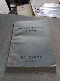涤纶长丝引进设备检验专业资料