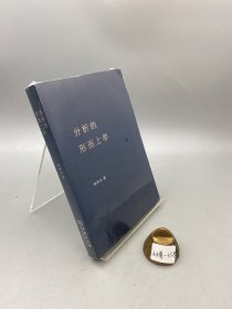 分析的形而上学