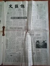 1985.5.25老报纸   文汇报