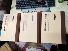 陈梅湖文献选：潮州府人物艺文志 上中下