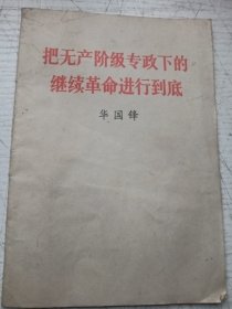 把无产阶级专政下的继续革命进行到底