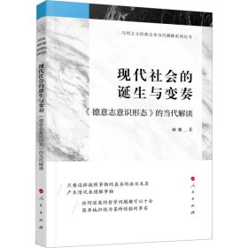 现代社会的诞生与变奏 《德意志意识形态》的当代解读