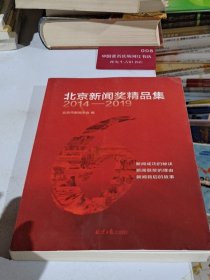 北京新闻奖精品集 2014-2019