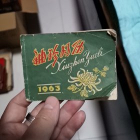 1963年 袖珍月历