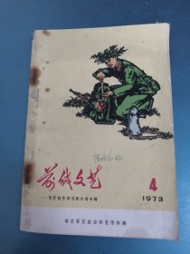 前线文艺（1973年第4期）