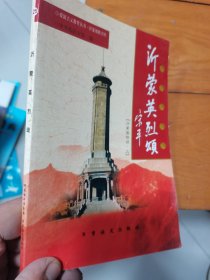 沂蒙将军颂. 抗日战争卷