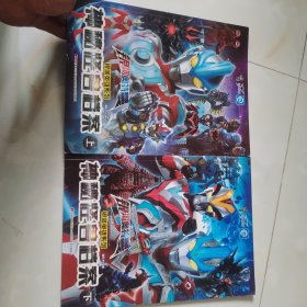 银河英雄系列：神秘怪兽档案 上下