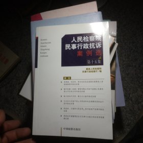 人民检察院民事行政抗诉案例选（第15集）