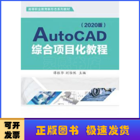 AutoCAD综合项目化教程（2020版）