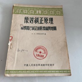 像对纠正原理和根据已纠正影像编制地图（馆藏盖章）