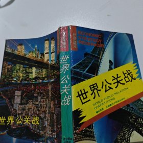 世界公关战