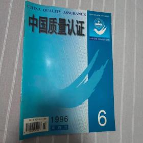 中国质量认证1996年6期