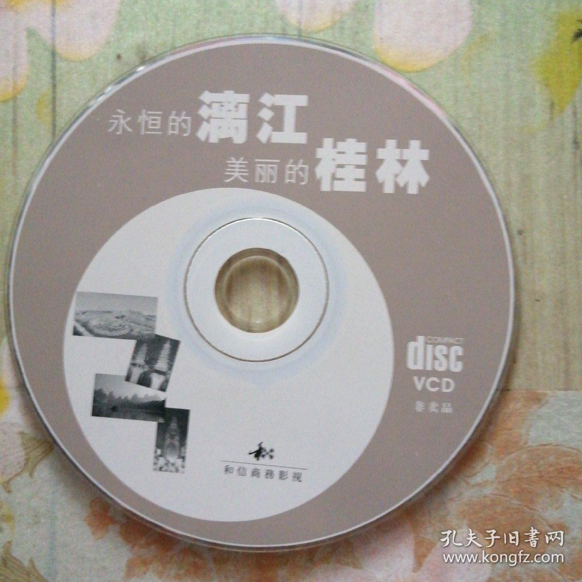 永恒的漓江 美丽的桂林VCD(裸碟)