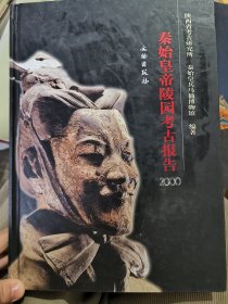 秦始皇帝陵园考古报告（2000）：Report on archaeological researches of the Qin Shihuang mausoleum precinct in 2000