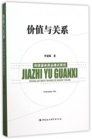 【假一罚四】价值与关系(网络媒体商业模式研究)于正凯