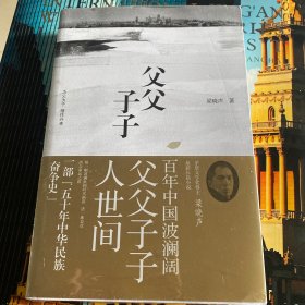 父父子子（第十届茅盾文学奖得主、电视剧《人世间》原著作者梁晓声长篇力作!）