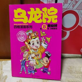 乌龙院四格漫画系列（第8卷）：少年状元）