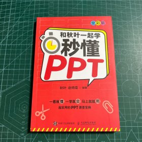 和秋叶一起学秒懂PPT（全彩版）