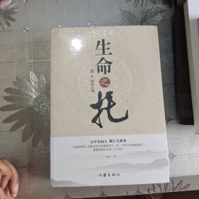 生命之托