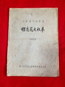 太极辅导站教材 蝶恋花 十八式太极拳 （天津）南开体育场太极拳教练集体创作【16开油印本见图】F2