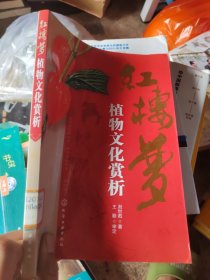 紅樓夢(mèng)植物文化賞析