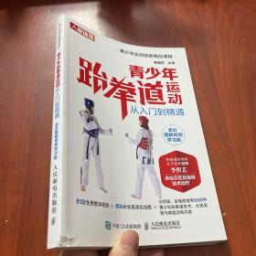 青少年跆拳道运动从入门到精通 全彩图解视频学习版