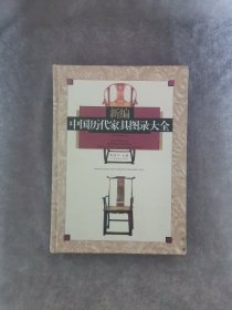 新编中国历代家具图录大全（精装本）