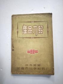 产品介绍【长化牌农药介绍解放初期】