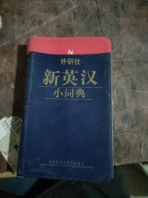 外研社新英汉小词典