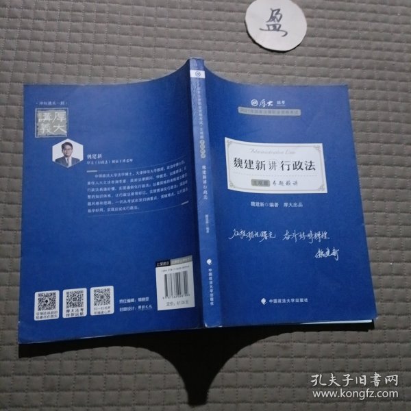 司法考试2021 厚大法考 主观题专题精讲·魏建新讲行政法