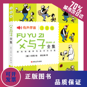 父与子全集 国内权威彩色足本注音版 9787567717022