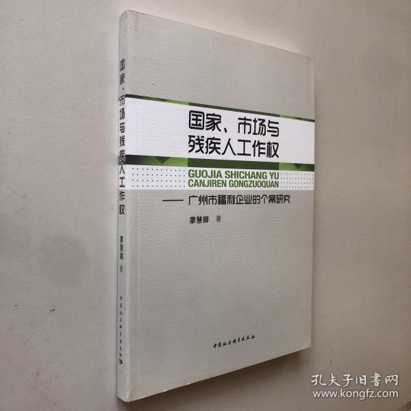 国家、市场与残疾人工作权：广州市福利企业的个案研究