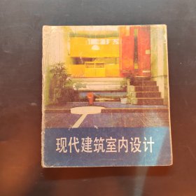 现代建筑室内设计