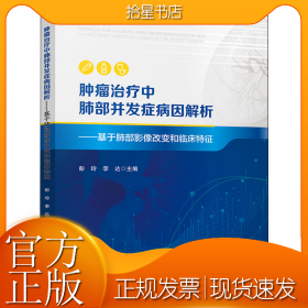 肿瘤治疗中肺部并发症病因解析——基于肺部影像改变和临床特征