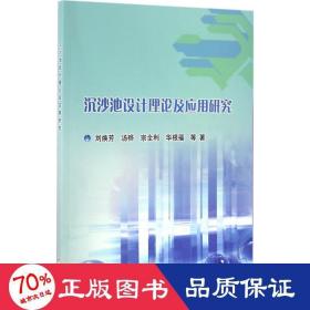 沉沙池设计理论及应用研究 水利电力 刘焕芳 等