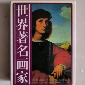 收藏扑克牌世界著名画家河北卓达出品绝版老牌珍藏欣赏佳品