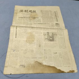 老报纸 法制周报1984年7月3日 报边水渍迹破损见图！