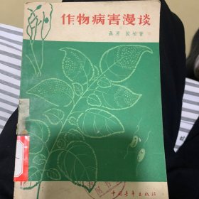 作物病虫害漫谈