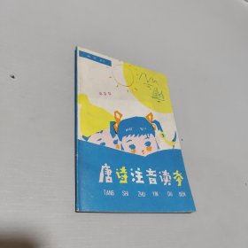 唐詩注音讀本